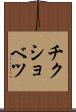 チクショベツ Scroll