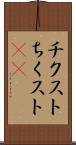 チクスト Scroll