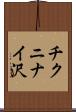 チクニナイ沢 Scroll