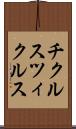 チクルス Scroll