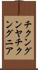 チクングンヤ Scroll