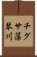 チグサ藻琴川 Scroll
