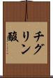 チグリン酸 Scroll