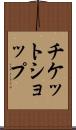 チケット・ショップ Scroll