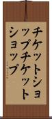 チケットショップ Scroll