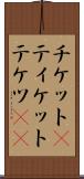 チケット(P) Scroll