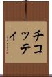 チコッティ Scroll