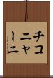 チコニャーニ Scroll