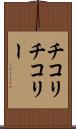 チコリ Scroll