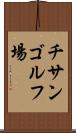 チサンゴルフ場 Scroll