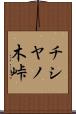 チシヤノ木峠 Scroll