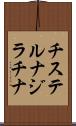チステルナジラチナ Scroll