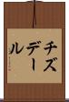 チズデール Scroll