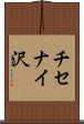 チセナイ沢 Scroll