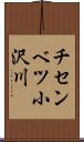 チセンベツ小沢川 Scroll
