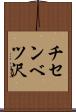 チセンベツ沢 Scroll