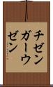 チゼンガーウゼン Scroll