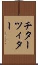 チター Scroll