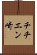 チチエン崎 Scroll