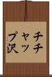 チチャップ沢 Scroll