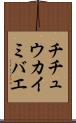チチュウカイミバエ Scroll