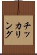 チッカリング Scroll