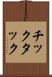 チックタック Scroll