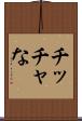 チッチャな Scroll