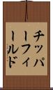 チッパーフィールド Scroll