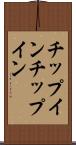 チップイン Scroll