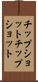 チップショット Scroll