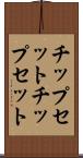 チップセット Scroll