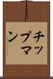 チップマン Scroll