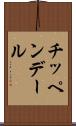 チッペンデール Scroll