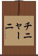 チニャーニ Scroll