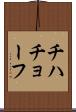 チハチョーフ Scroll
