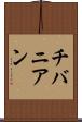 チバニアン Scroll