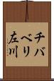 チバベリ左川 Scroll