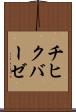 チヒクバーゼ Scroll