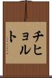 チヒョルト Scroll