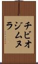 チビオジムヌラ Scroll