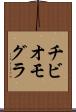 チビオモグラ Scroll