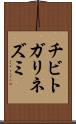 チビトガリネズミ Scroll