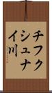 チフクシュナイ川 Scroll