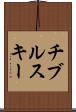 チブルスキー Scroll