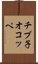 チプ子オコッペ Scroll
