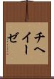 チヘイーゼ Scroll