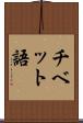 チベット語 Scroll