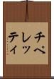 チペレッティ Scroll