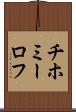 チホミーロフ Scroll